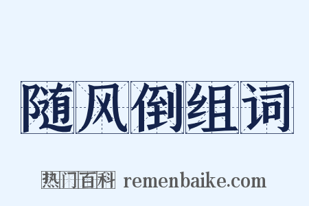 随风倒组词是什么意思的图片